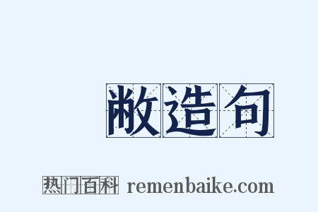 薾敝造句是什么意思的图片